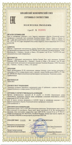 Сертификат  № EAЭC BY/112 02.01. ТР043 031.02 00326